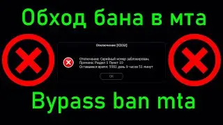 [РАБОТАЕТ] Как обойти бан в мта за 5 минут | MTA ban bypass