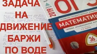 Разбор задачи на движение по воде ( № 22 вариант 23 сборника под ред. И. В. Ященко)