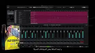 الايقاعات الخليجية عادت من جديد لمستخدمي Cubase بحجم 140جيجا مع KHALEGI SESSION PRO FOR CUBASE
