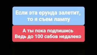 Я реально съем лампу