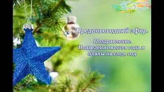Предновогодний эфир. Мастер Наталья Дроздова.