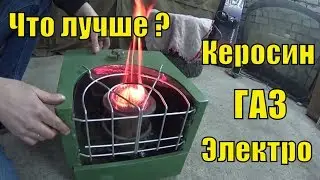 Сравниваем Отопления Гаража (газ,электро,керосин) Часть 1