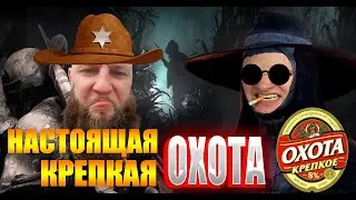 ПИВНЫЕ СКУФИДОНЫ ПОКОРЯЮТ БОЛОТА В HUNT SHOWDOWN