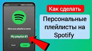 Как создать личный плейлист на Spotify | Полное руководство для начинающих (2025)