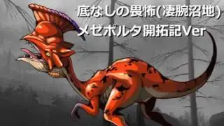 底なしの畏怖_沼地(凄腕)戦闘曲【メゼポルタ開拓記Ver】