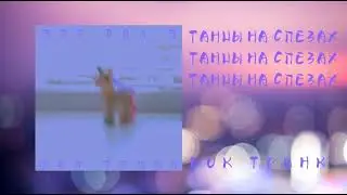 РОК ТРИНК - ТАНЦЫ НА СЛЕЗАХ (Премьера альбома 2021) prod. realmoneyken