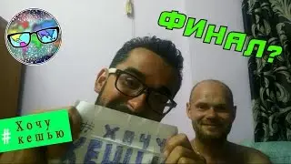 Для реалити-проекта #ХочуКешью. Задание №14 (ФИНАЛ?)