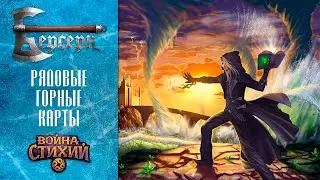 Перезапуск ККИ Берсерк. Рядовые горные карты 