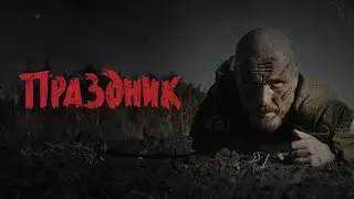 Праздник (фильм 2024) Россия | Трейлер