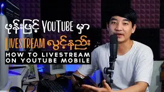 How To Live Stream On YouTube MOBILE | ဖုန်းဖြင့် YouTube Livestream လွင့်နည်း [YouTube Tutorials]