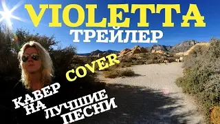 Violetta-Виолетта-трейлер