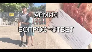 ВОПРОС-ОТВЕТ ОТ ЖДУНЯШКИ|АРМИЯ|ЖДУ СОЛДАТА