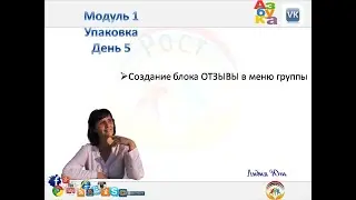 Создание блока ОТЗЫВЫ в меню группы в ВК