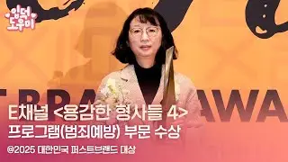 HK영상｜E채널 '용감한 형사들 4', 범죄예방 프로그램 부문 수상 (2025 퍼스트브랜드 대상)