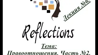 Правоотношения 2/2  Лекция №6.
