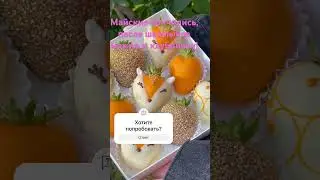 Клубника в шоколаде «Лисички» #strawberry #кондитер #букет #fruit #клубника