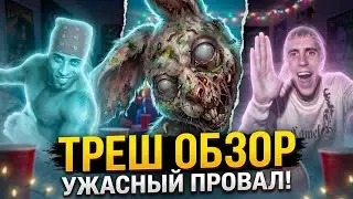 РАЗРУШИТЕЛЬ ВЕЧЕРИНКИ [ТРЕШ ОБЗОР фильма про полтергейста на студенческой тусе]