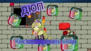 КАК ДЮПАТЬ(КЛОНИРОВАТЬ) ВЕЩИ В Dergun Town