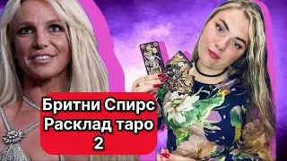 Сумасшествие Бритни Спирс  Отец ,,Парни ,Здоровье ,Дети и Бывший Муж Таро с Марией Савиной