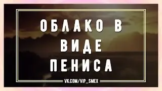 Облако в виде пениса