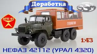 УРАЛ 4320 (НЕФАЗ 42112)🔹️SSM🔹️Обзор и доработка масштабной модели 