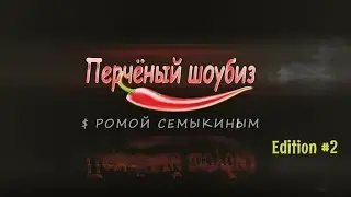 Перчёный шоубиз #2: Atlas Weekend, MÉLOVIN&Катя Осадчая, Джонни Депп, Селена Гомес