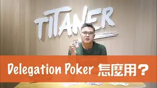 【鈦坦】Scrum - Delegation Poker 教學｜TITANSOFT 鈦坦科技