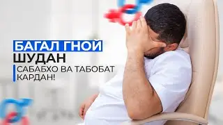 Гидраденит багал гной шуда равад чи кор кардан даркор?