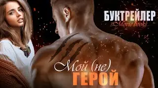 Мой (не) герой