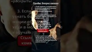 Приём: Вопрос капкан #психология #факты #shorts