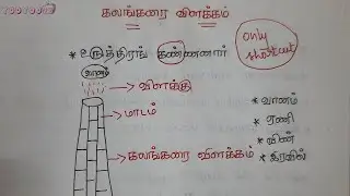 கலங்கரை விளக்கம் | 7th 2 Term New Book Tamil | TNPSC TNUSRB PC Exam | Only Shortcut