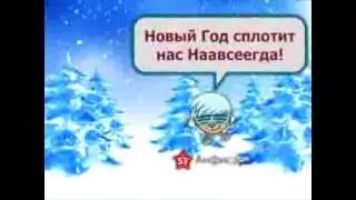 Новый Год шагает по планете (шарарам клип)
