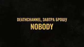 DEATHCHANNEL, ЗАВТРА БРОШУ - NOBODY (LYRIC VIDEO)