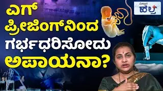 IVF Treatment For Pregnancy | IVF Procedure | ಐವಿಎಫ್‌ ಟ್ರೀಟ್ಮೆಂಟ್‌‌‌ ಎಲ್ಲ ದಂಪತಿಗಳಿಗೂ ಅನಿವಾರ್ಯನಾ?