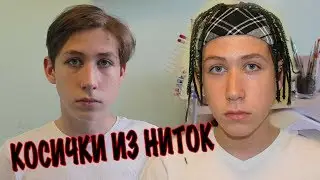 КОСИЧКИ НА НИТКИ //  ПОДРОСТКУ