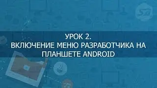 Включение меню разработчика на  планшете Android
