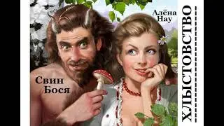 Свин Бося   ХЛЫСТОВСТВО
