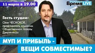 Дзержинское время LIVE: МУП и прибыль - вещи совместимые?