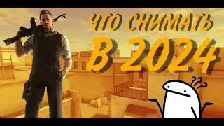 ИДЕИ ДЛЯ ВИДИО ПО СТАНДОФФ 2 В 2024 ГОДУ
