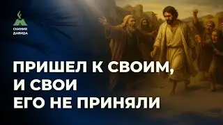 Пришел к своим, и свои Его не приняли