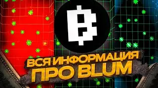 ПОДРОБНОСТИ ПРО ПРОЕКТ BLUM. КЛИКАЕМ И ЗАРАБАТЫВАЕМ. УЖЕ СКОРО ВЫХОД НА БИРЖИ?