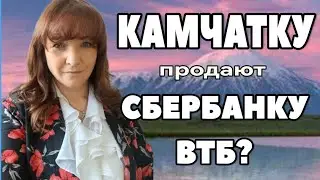 Камчатку продают банкам, представителям движению ХАБАД?