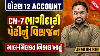 Std 12 Account Ch 7 ભાગીદારી પેઢીનું વિસર્જન | થીયરી ( માલ-મિલકત નિકાલ ખાતું ) | Jemish Dhameliya