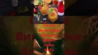 Коктейль «Мишки Гамми» с белым вином