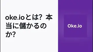 oke.ioとは？収益化の仕組みと実際に儲かるのか