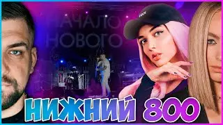 БАСТА / МАРИ КРАЙМБРЕРИ / MARY GU / ДЕНЬ ГОРОДА НИЖНИЙ 800