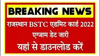 BSTC Admit card Jari || bstc admit card 2022 ||  bstc admit card kb aayega|| Breaking news bstc