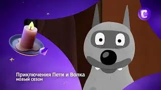 Приключения Пети и Волка. Третий сезон