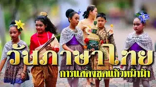 วันภาษาไทย #โรงเรียนพระตำหนักสวนกุหลาบมหามงคล 