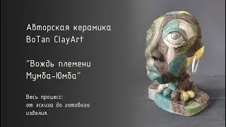 Вождь племени Мумба-Юмба